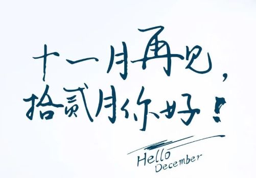 十一月再见十二月你好早安图片大全 十一月再见十二月你好早安图片大全