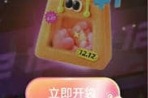 支付宝 支付宝双12生活节每天最多几次开袋机会