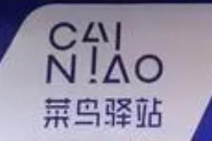 菜鸟驿站 加盟菜鸟驿站需要投资多少钱