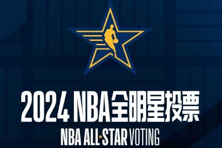 2024��NBAȫ����ͶƱ��ַ������