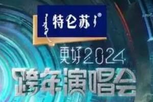 江苏卫视 2024江苏卫视跨年演唱会嘉宾首波阵容