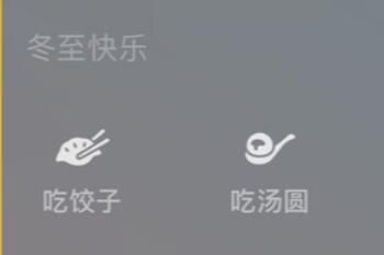冬至 今天冬至 微信上线“吃饺子”和“吃汤圆”限定状态
