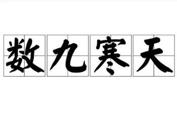 数九 2024年数九时间表来了!数九是从哪一天开始数