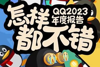 QQ 腾讯QQ2023年度报告入口及查询方法