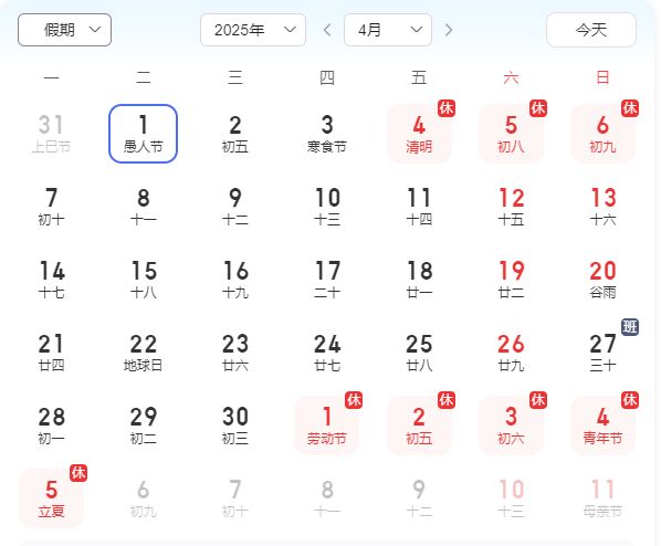 工作日 2025年4月工作日多少天
