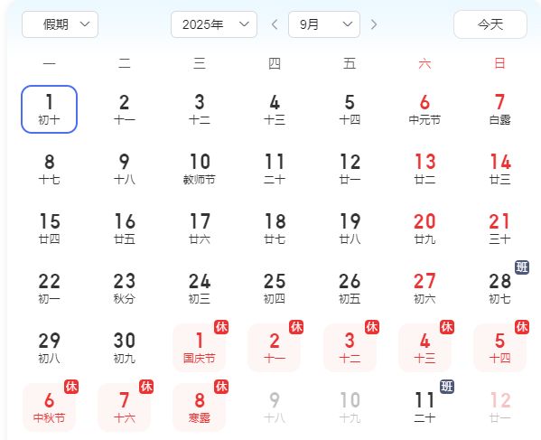 工作日 2025年9月工作日多少天